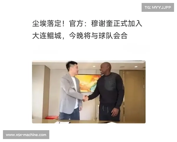 大连鲲城签约穆谢奎背后的深层考量与选择原因分析